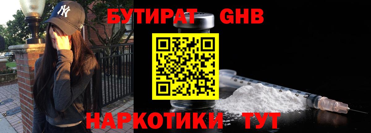 БУТИРАТ оксибутират Киров